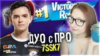 ДУО с ПРО в FORTNITE 7ssk7 • Терри Дитрих фортнайт