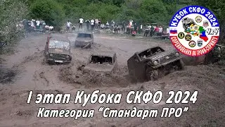 Stage I of the North Caucasus Federal District Cup 2024 PRO Standard