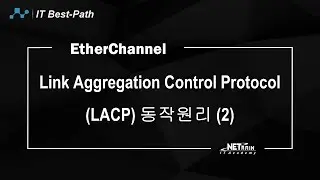 Link Aggregation EtherChannel (LACP) 동작원리 (2)
