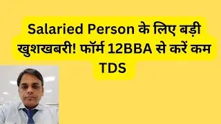 वेतनभोगी लोगों के लिए बड़ी खुशखबरी! फॉर्म 12BBA से करें