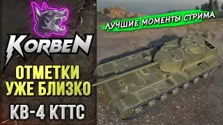 ОТМЕТКИ УЖЕ БЛИЗКО • КВ-4 КТТС ◄Моменты стрима►