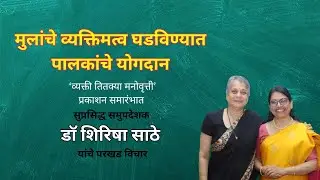 व्यक्ती तितक्या मनोवृत्ती | प्रकाशन समारंभ | डॉ. शिरीषा साठे समुपदेशक आणि मानसशास्त्रज्ञ | PS