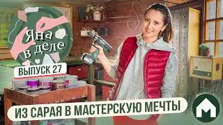 Мастерская как из Pinterest  / Яна в деле #27