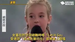 【女童在防空洞避難時唱「Let It Go」受邀到「與烏克蘭同在」音樂會上獻唱】| 《高登新聞》高登討論區頻道 HKGolden CHANNEL