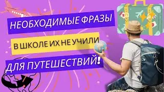 10 необходимых фраз для путешествий. #английский Топ фраз для путешествий, эмиграции и туризма.