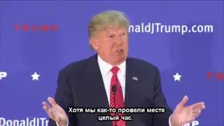 ДОНАЛЬД ТРАМП О ПУТИНЕ