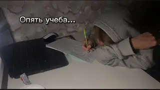 ДЕЛАЮ УРОКИ НОЧЬЮ/ почему я так долго отсутствовала?
