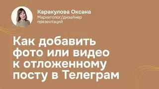 Как добавить фото или видео к отложенному посту в телеграм