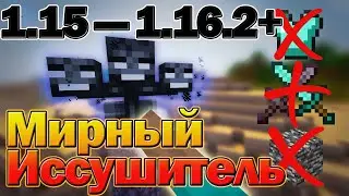 Мирный Иссушитель / Легкий Способ Убить Визера (БЕЗ БРОНИ И ОРУЖИЯ) | 1.15—1.16.2+ Майнкрафт