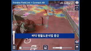 트림블 증강현실 솔루션 활용사례 (11)_스캔데이터 바닥평활도 분석맵 AR증강
