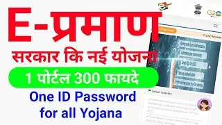 Unlock the Power of E-pramaan: One ID Password for All Yojana | E pramaan registration