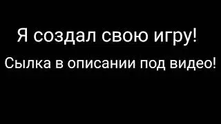 Я создал свою игру! сылка в описании, играйте!