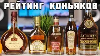 РЕЙТИНГ НАШИХ КОНЬЯКОВ 2021. Что такое Коньяк, Чем Коньяк отличается от Бренди