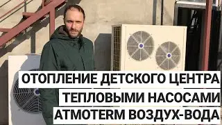 Отопление тепловыми насосами "ATMOTERM" воздух-вода