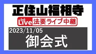 2023年度 御会式 ＠正住山福相寺【2023/11/05】