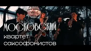 Moscow Saxophone Quartet - Sviridov 