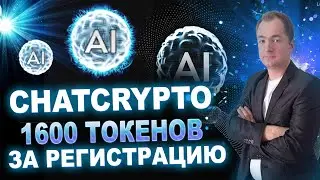 Как получить 1600 токенов за регистрацию в Chatcrypto, айрдроп