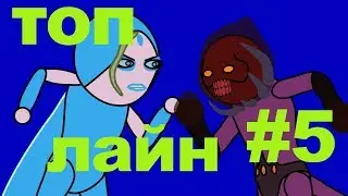 Антимаг и Кристал Мейден против Блудсикера и Шадоу Демона. Топ лайн. #5 (анимация)