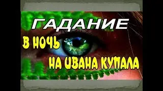 Гадание на Ивана Купала 🌷 Как гадать в Иванов День В ночь с 6 на 7 июля.
