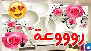 ديكورات ورق حائط غرف نوم وورد 3D ثلاثية الابعاد 2019 روووعة