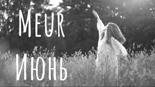 Meur- Июнь