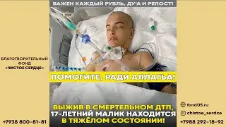 ВЫЖИВ В СМЕРТЕЛЬНОМ ДТП, 17-ЛЕТНИЙ МАЛИК НАХОДИТСЯ В ТЯЖЁЛОМ СОСТОЯНИИ!