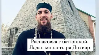 Распаковка с батюшкой