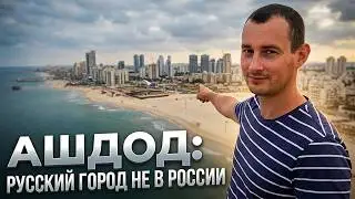 Ashdod - The History of a City on the Mediterranean Coast