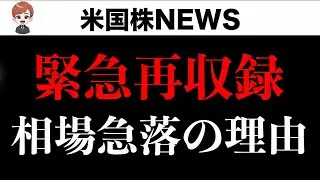 【AM2:30緊急再収録】暴落の始まりか押し目買いチャンスか(8月2日)