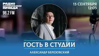 Гость в студии. Александр Березовский.