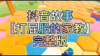 【史萊姆說故事】《打屁股的家教》💍完整版 史萊姆講故事 玩泥讲故事 抖音故事 愛情故事 恐怖故事 玩游戲講故事