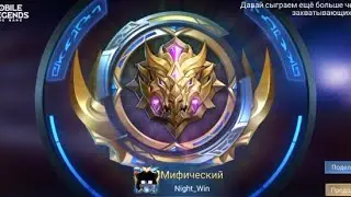 Последняя катка перед мифом. Напряжённая игра. MLBB