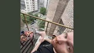 С РУЛЕТОМ НА БАЛКОНЕ