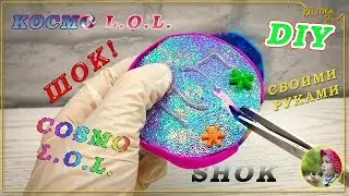 КОСМО | L.O.L.