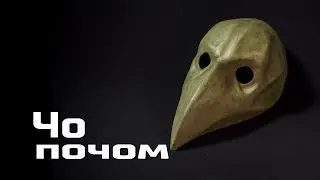 Проекты недели. Косплей чумного доктора, маска Ghost из CoD, кастомизация мотошлема | Чо почом №3