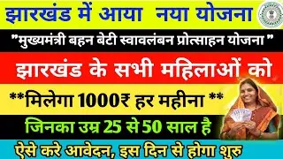 झारखंड के सभी महिलाओं को हर महीने 1000₹ मिलेगा | मुख्यमंत्री ने की नए योजना की शुरुवात