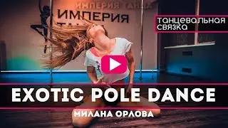 Exotic Pole Dance ❤️ Милана Орлова 👑 Империя Танца
