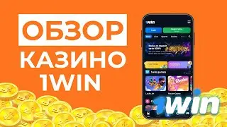 ЛУЧШЕЕ ОНЛАЙН КАЗИНО 2026 | ОБЗОР 1WIN КАЗИНО ОНЛАЙН 🎯 ЧЕСТНЫЙ РАЗБОР ЛУЧШЕЙ ПЛАТФОРМЫ