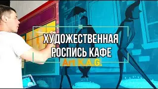 #20 Настенная роспись кафе  /Art K.A.G. / Wall painting