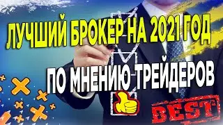 ЛУЧШИЙ БРОКЕР БИНАРНЫХ ОПЦИОНОВ ПО МНЕНИЮ ТРЕЙДЕРОВ НА 2021 ГОД- МОМЕНТАЛЬНЫЙ ВЫВОД СРЕДСТВ ЗА 2 МИН