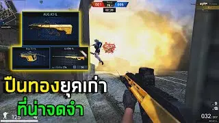 [PB] ปืนทองที่น่าคิดถึง