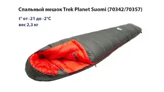 Спальный мешок (спальник) кокон Trek Planet Suomi 70342 70357