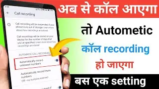 Automatic Call Recording Kaise Karen ? how to Record all calls automatically