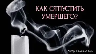 КАК ОТПУСТИТЬ УМЕРШЕГО? Курс в подарок🎁  Ссылки в описании.