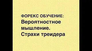 Обучение Форекс Урок 23 Вероятностное мышление Страхи трейдера