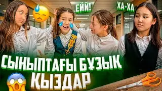 СЫНЫПТАҒЫ БҰЗЫҚ ҚЫЗДАР🤦‍♀️/ШАШЫН ЖҰЛДЫ🥺😰