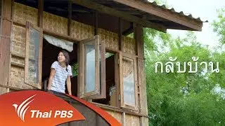 พื้นที่ชีวิต : กลับบ้าน (23 พ.ย. 60)