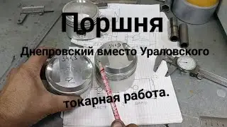 Переточка поршней Днепра Ат  79мм, на Урал.