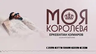 Еркебұлан Құмаров - Моя королева (Lyric video)