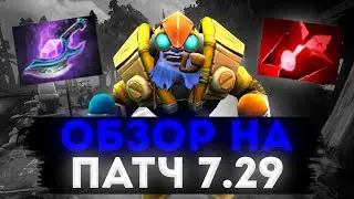 ОБЗОР НА ПАТЧ 7.29 ОТ ТОП 1 ТИНКЕРА СНГ | ESKOBAR